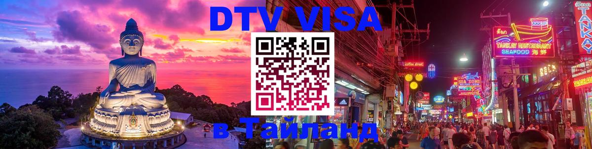 Стоимость и условия DTV визы — оформление в Таиланд под ключ - 